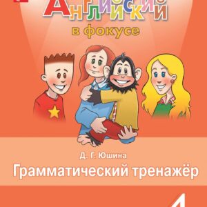 Spotlight. Английский язык. Грамматический тренажер. 4 класс