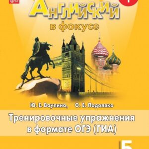 Spotlight. Английский язык. 5 класс. Тренировочные упражнения в формате ОГЭ (ГИА)