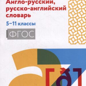 Англо-русский, русско-английский словарь: 5-11 классы