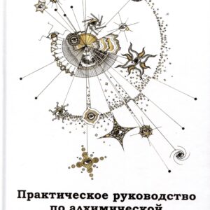 Практическое руководство по алхимической лабораторной работе