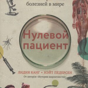 Нулевой пациент