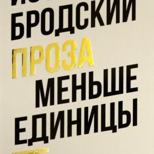 Меньше единицы: эссе