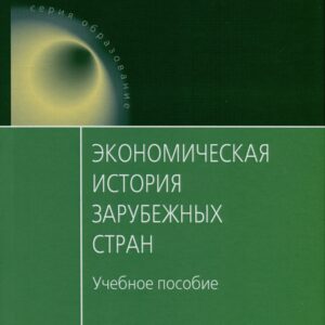 Экономическая история зарубежных стран. Учебное пособие
