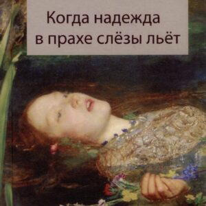 Когда надежда в прахе слезы льет. Переводы поэзии с английского языка