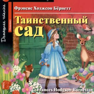 Таинственный сад/The Secret Garden. Домашнее чтение с заданиями по ФГОС. Английский клуб