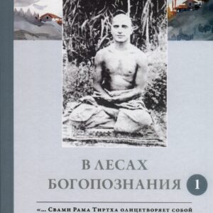 В лесах богопознания. Том 1