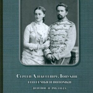 Сергей Алексеевич Лопухин – его семья и потомки до и после 1917 года