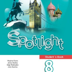 Spotlight. Английский язык. Учебник. 8 класс
