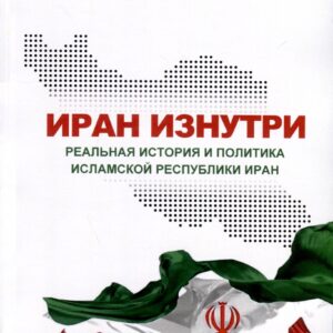 Иран изнутри. Реальная история и политика Исламской Республики Иран