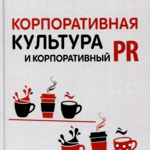 Корпоративная культура и корпоративный PR