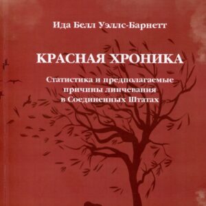 Красная Хроника. Статистика и предполагаемые причины линчевания в Соединенных Штатах