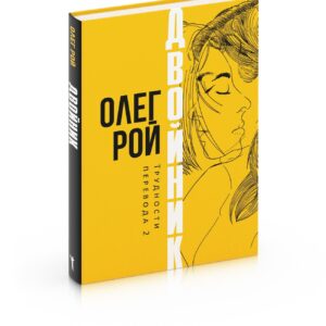 Двойник. Трудности перевода 2