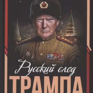 Русский след Трампа. Директор ФБР свидетельствует...