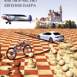 По следам чемпиона Европы или Творчество Евгения Наера