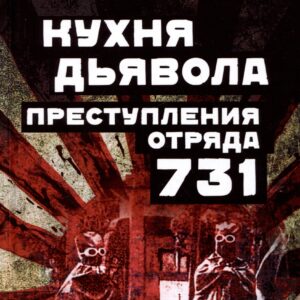 Кухня дьявола. Преступления "отряда 731"