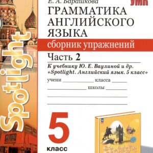 Грамматика английского языка. Сборник упражнений. Часть 2. 5 класс. К учебнику Ю.Е. Ваулиной и др. "Spotlight. Английский язык. 5 класс"