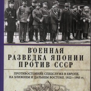 Военная разведка Японии против СССР. Противостояние спецслужб в Европе, на Ближнем и Дальнем Востоке