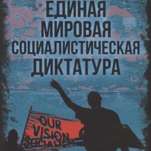Единая мировая социалистическая диктатура