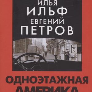 Одноэтажная Америка