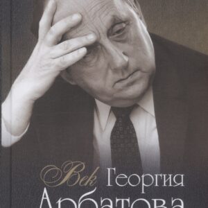 Век Георгия Арбатова. Воспоминания