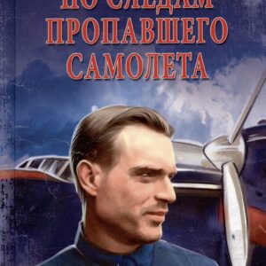 По следам пропавшего самолета