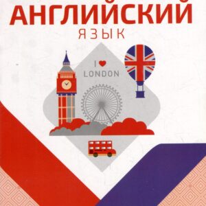 Необходимый школьный минимум. Английский язык