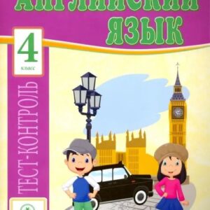 Английский язык. 4 класс. Тест-контроль