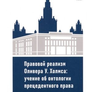 Правовой реализм Оливера У. Холмса: учение об онтологии прецедентного права: монография