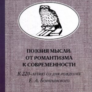 Поэзия мысли: От романтизма к современности. К 220-летию Е. А. Боратынского. Коллективная монография