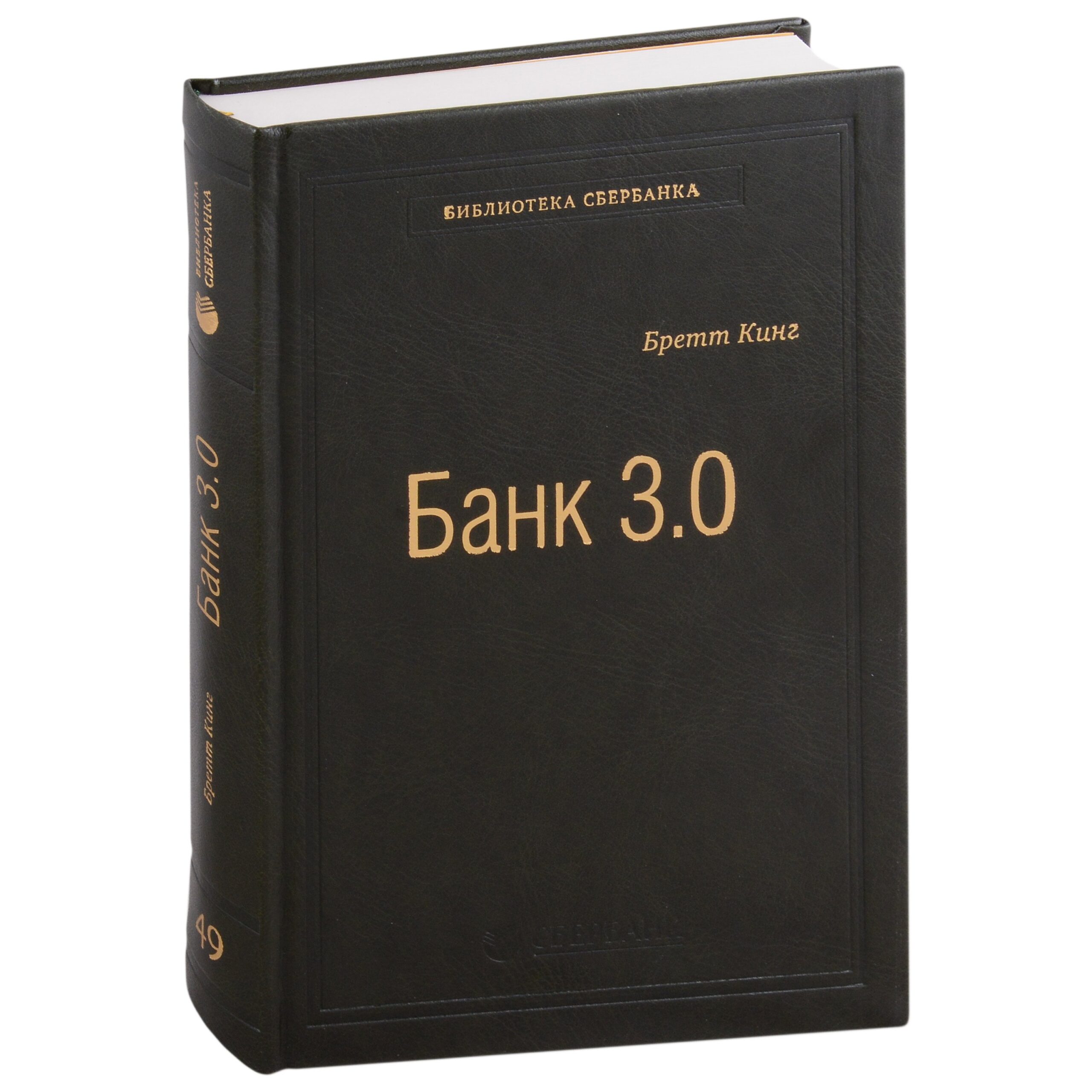 Банк 3.0. Почему сегодня банк - это не то, куда вы ходите, а то, что вы делаете. Том 49