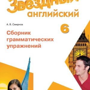 Звездный английский. 6 класс. Сборник грамматических упражнений