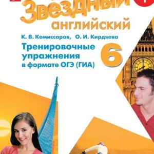Звездный английский. 6 класс. Тренировочные упражнения в формате ОГЭ (ГИА)
