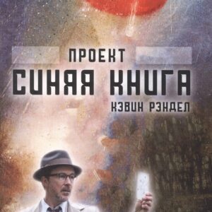 Проект "Синяя книга"