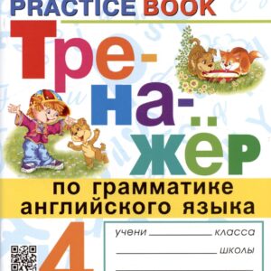 Тренажер по грамматике английского языка. English Grammar Practice Book. 4 класс. Ко всем действующим учебникам
