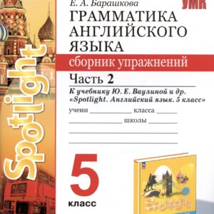 Грамматика английского языка. Сборник упражнений. Часть 2. 5 класс. К учебнику Ю.Е. Ваулиной и др. "Spotlight. Английский язык. 5 класс"