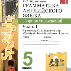 Грамматика английского языка. 5 класс. Сборник упражнений. Часть 1. К учебнику Ю.Е. Ваулиной и др. "Spotlight. Английский язык. 5 класс"