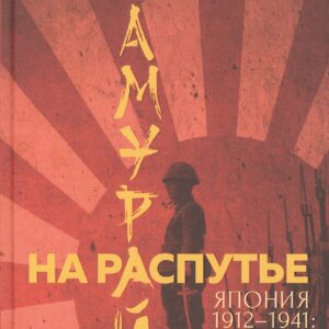 Самурай на распутье. Япония 1912–1941: выбор направления экспансии