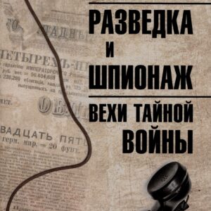 Разведка и шпионаж. Вехи тайной войны