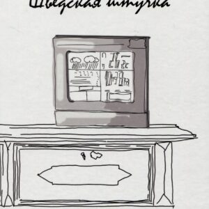 Шведская штучка. Рассказы