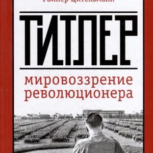 Гитлер: мировоззрение революционера