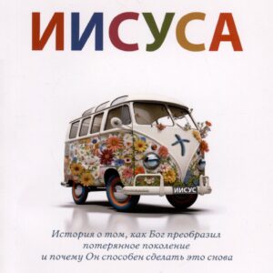 Революция Иисуса