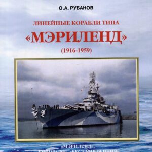 Линейные корабли типа "Мэриленд" (1916-1959). "Мэриленд", "Колорадо", "Вест Вирджиния"