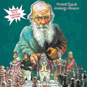 Война и мир: графический роман