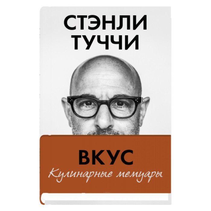Вкус. Кулинарные мемуары