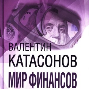 Мир финансов в условиях военных угроз и грядущего кризиса