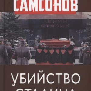 Убийство Сталина. Начало "Холодной войны"