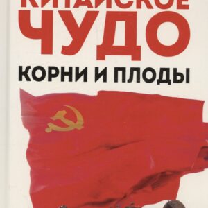Китайское чудо. Корни и плоды.Поднебесная на пути великого возрождения китайской нации