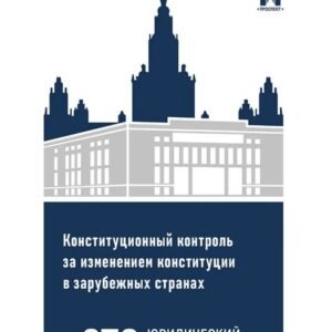 Конституционный контроль за изменением конституции в зарубежных странах. Монография. В 2-х томах. Том 1