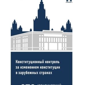 Конституционный контроль за изменением конституции в зарубежных странах. Монография. В 2-х томах. Том 2