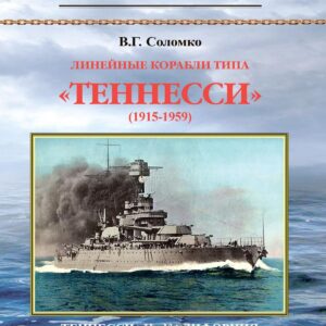 Линейные корабли типа "Теннесси" (1915-1959). "Теннесси" и "Калифорния"